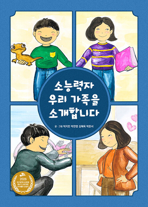  소능력자 우리 가족을 소개합니다 (점자)