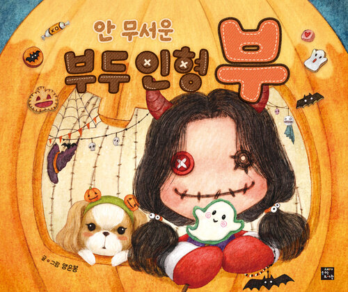  안 무서운 부두 인형 부