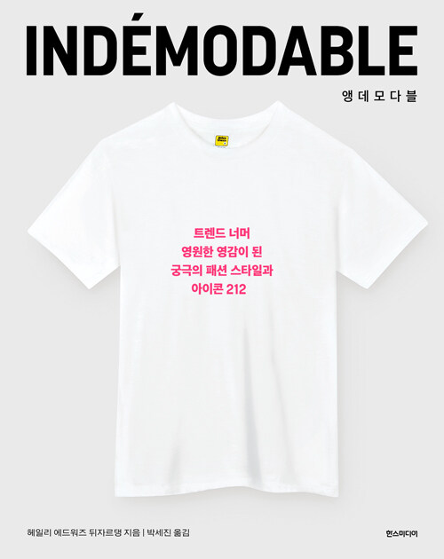  INDÉMODABLE 앵데모다블
