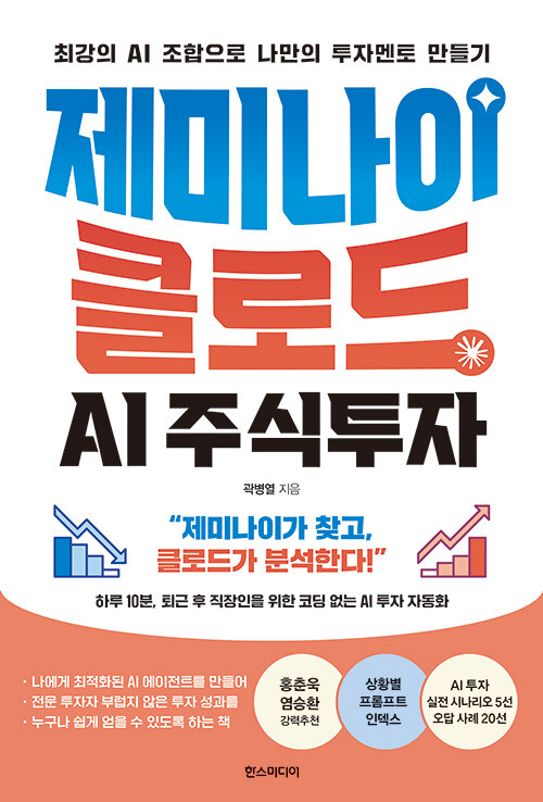 제미나이×클로드 AI 주식투자 - 최강의 AI 조합으로 나만의 투자멘토 만들기