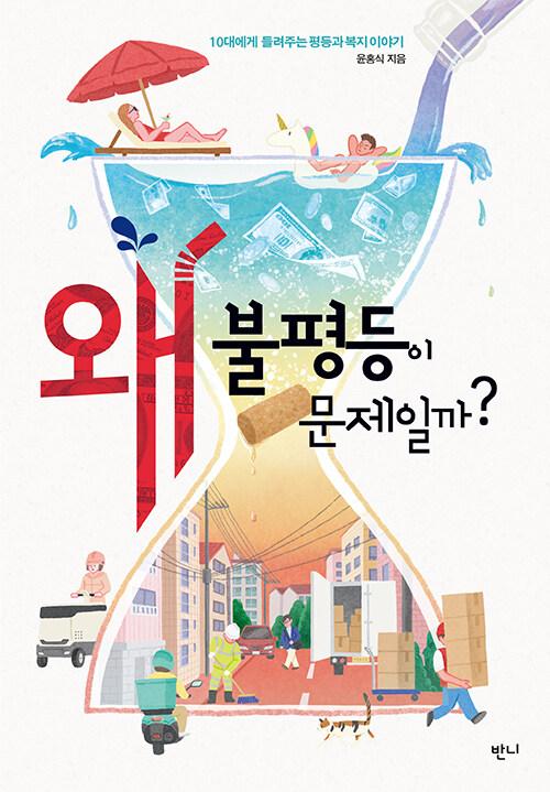  왜 불평등이 문제일까?