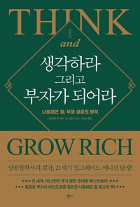  생각하라 그리고 부자가 되어라