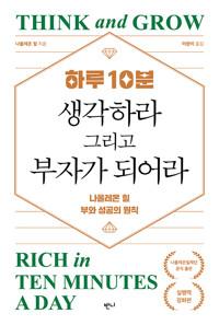  하루 10분, 생각하라 그리고 부자가 되어라