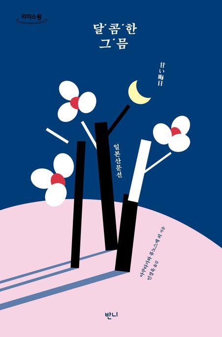  [큰글자도서] 달콤한 그믐