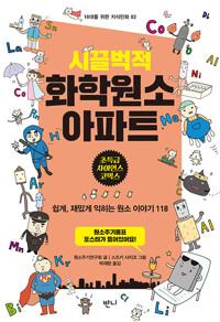  시끌벅적 화학원소 아파트