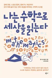  나는 수학으로 세상을 읽는다