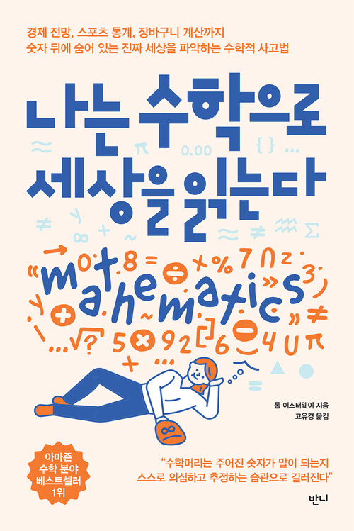  나는 수학으로 세상을 읽는다