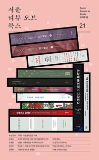  서울리뷰오브북스 21호