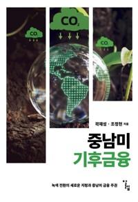 중남미 기후금융