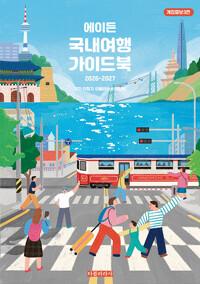 에이든 국내여행 가이드북 (202