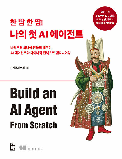 한 땀 한 땀! 나의 첫 AI 에이전트