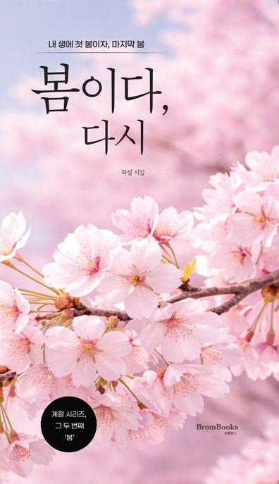  봄이다, 다시