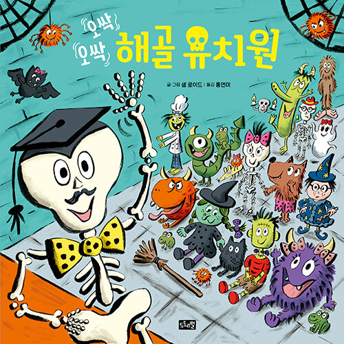 오싹오싹 해골 유치원