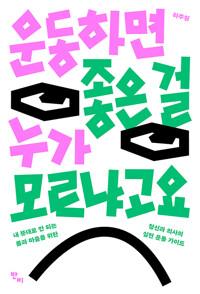  운동하면 좋은 걸 누가 모르냐고요