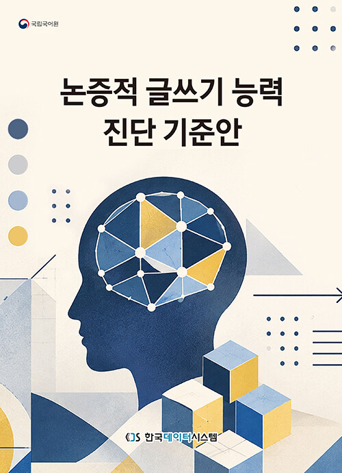  논증적 글쓰기 능력 진단 기준안