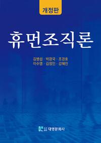  휴먼조직론 (김병섭 외)