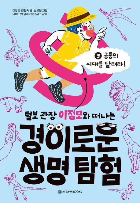  털보 관장 이정모와 떠나는 경이로운 생명 탐험 3