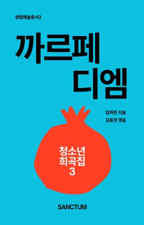  [청소년희곡집3] 까르페디엠
