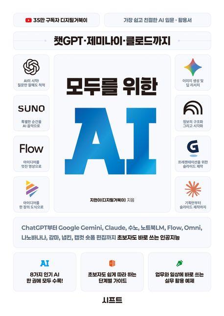 챗GPT·제미나이·클로드까지 모두를 위한 AI