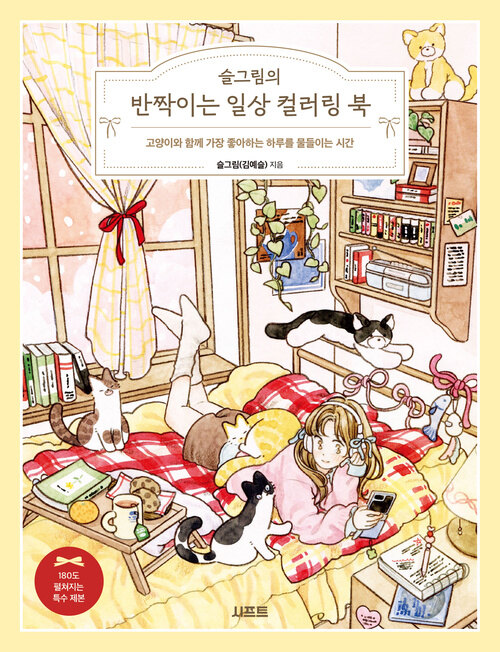 슬그림의 반짝이는 일상 컬러링 북