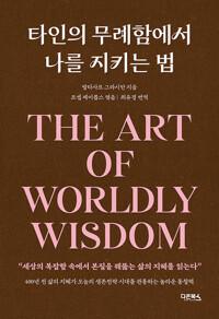  타인의 무례함에서 나를 지키는 법