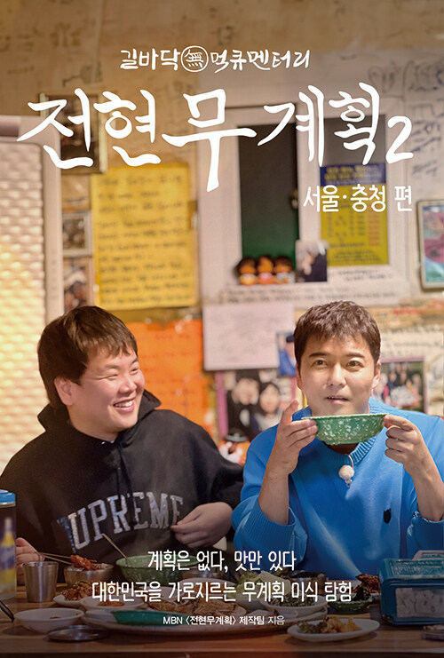 전현무계획 2 : 서울·충청 편