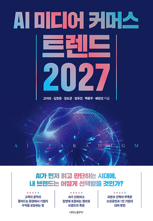 AI 미디어 커머스 트렌드 2027 - AI가 먼저 읽고 판단하는 시대에, 내 브랜드는 어떻게 선택받을 것인가?