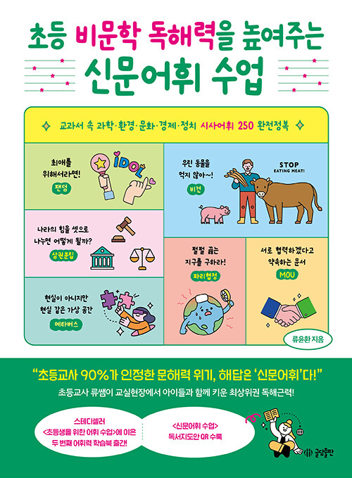  초등 비문학 독해력을 높여주는 신문어휘 수업
