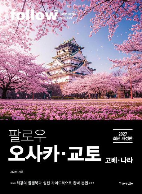 팔로우 오사카·교토·고베·나라