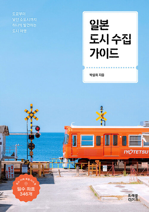 일본 도시 수집 가이드 - 도쿄부터 낯선 소도시까지, 하나씩 발견하는 도시 여행
