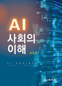  AI 사회의 이해