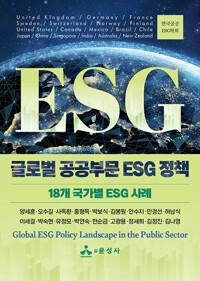  글로벌 공공부문 ESG 정책