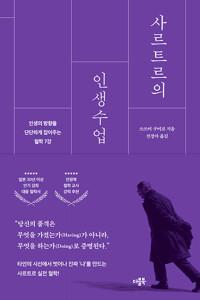  사르트르의 인생수업