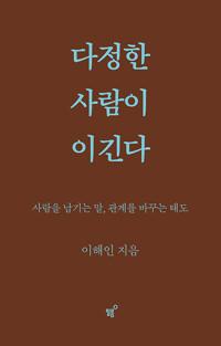 다정한 사람이 이긴다 (스페셜 양장 리커버 개정판)