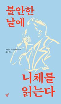  불안한 날에 니체를 읽는다