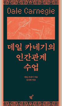  데일 카네기의 인간관계 수업