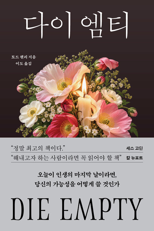 다이 엠티 - 남김없이 살아라