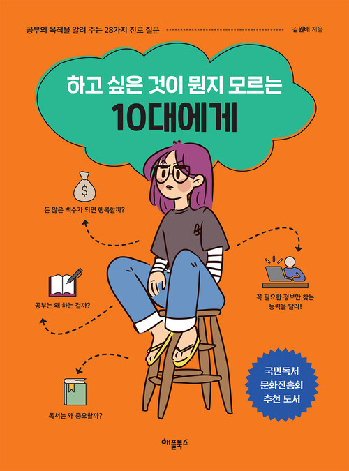  하고 싶은 것이 뭔지 모르는 10대에게 (개정판)