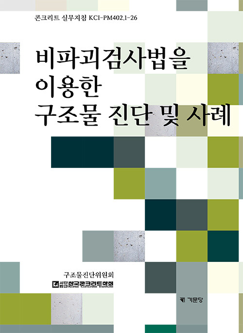  비파괴검사법을 이용한 구조물 진단 및 사례