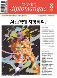  르몽드 디플로마티크 Le Monde Diplomatique 2026.8