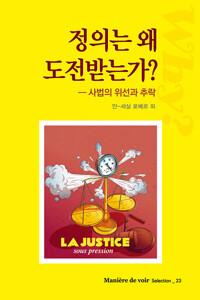  정의는 왜 도전받는가?