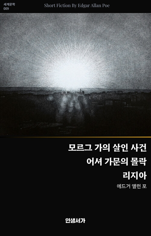  모르그 가의 살인·어셔 가문의 몰락·리지아