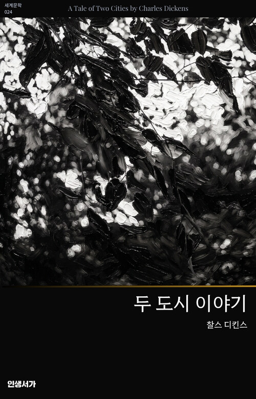  두 도시 이야기