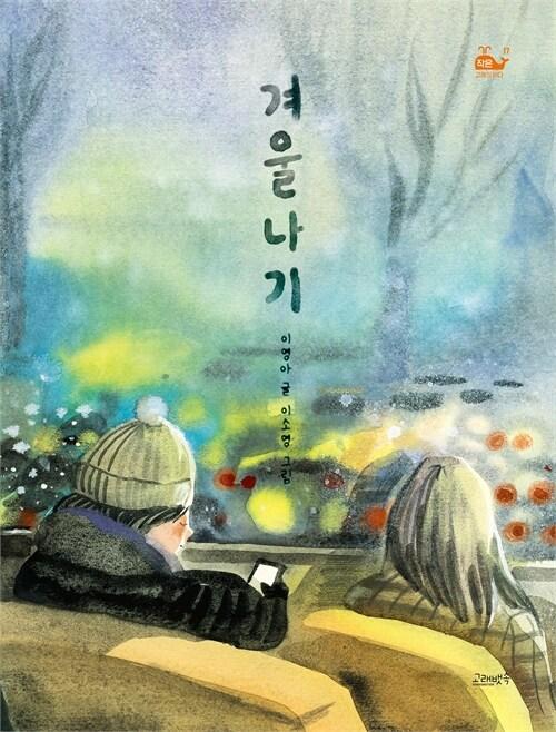  겨울나기
