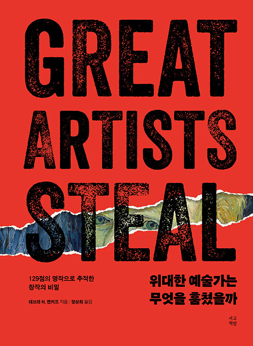 위대한 예술가는 무엇을 훔쳤을까