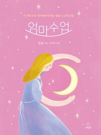 엄마수업 (마음 돌봄 에디션)