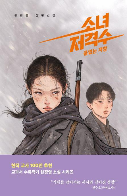  소녀 저격수 2