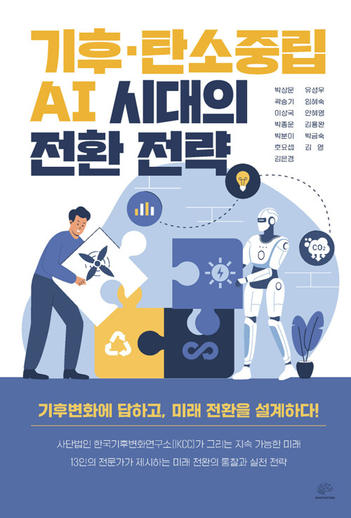  기후·탄소중립·AI 시대의 전환 전략