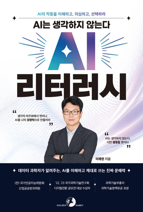  AI는 생각하지 않는다, AI 리터러시