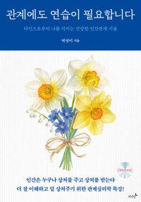  관계에도 연습이 필요합니다